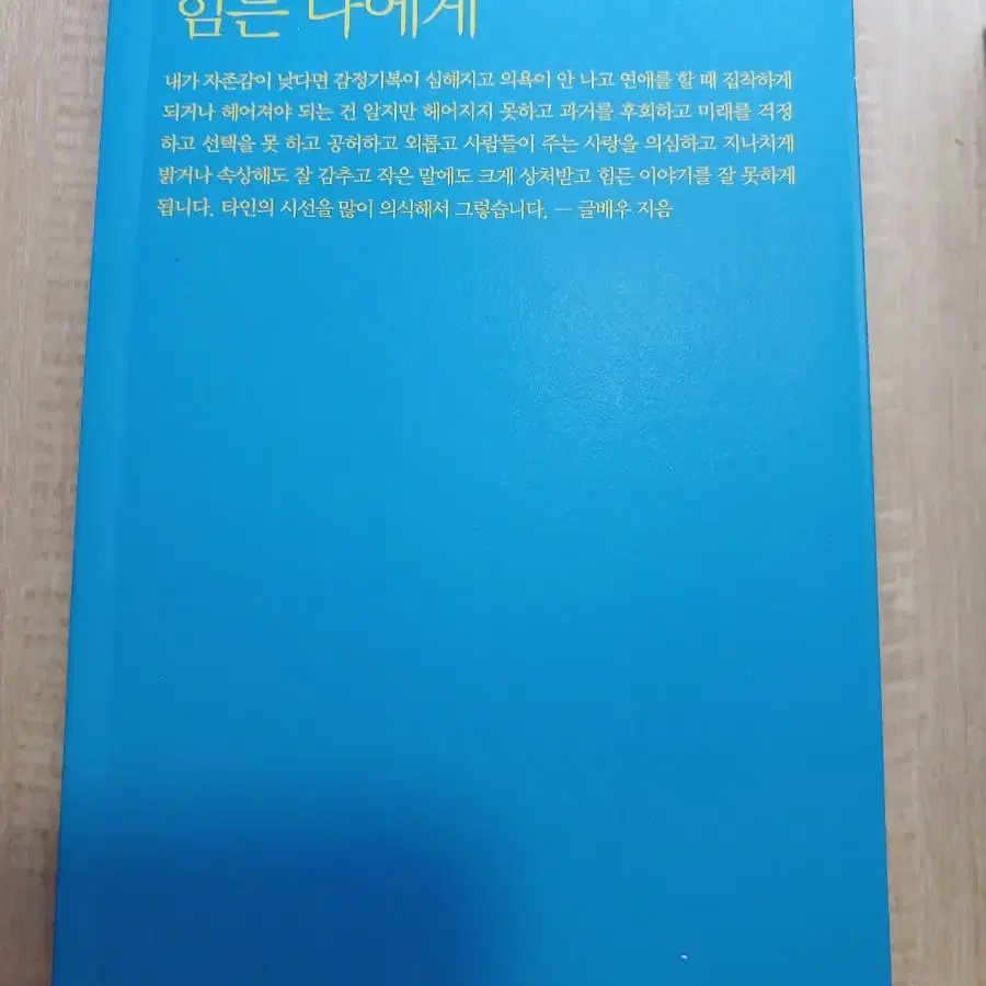 새책) 타인의 시선을 의식해 힘든 나에게