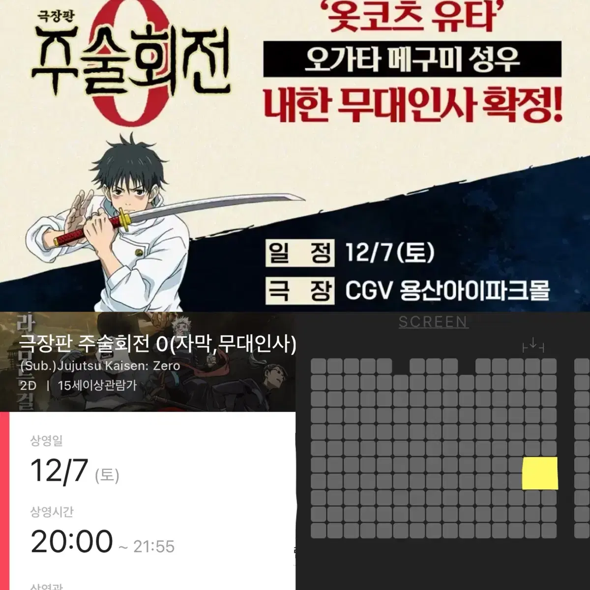 [중블통로석]주술회전0 무대인사 12/7일 20:00옷코츠유타성우내한GV