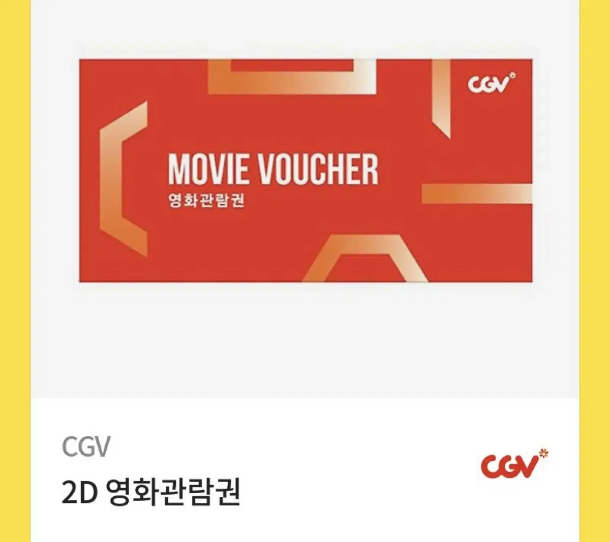 CGV 2D 영화관람권 티켓 카카오톡 기프티콘 양도