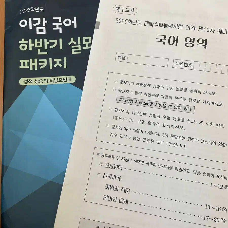 2025 이감 국어 하반기 실모 패키지 3호 10차