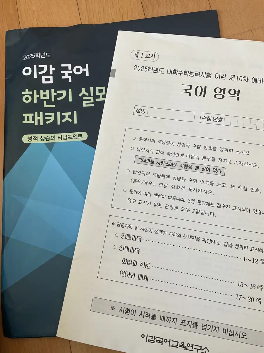 2025 이감 국어 하반기 실모 패키지 3호 10차