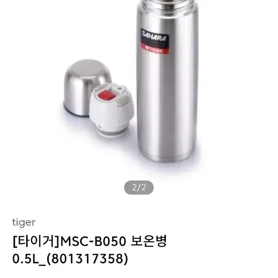 타이거 사하라 보온병 500ml 350ml 2점