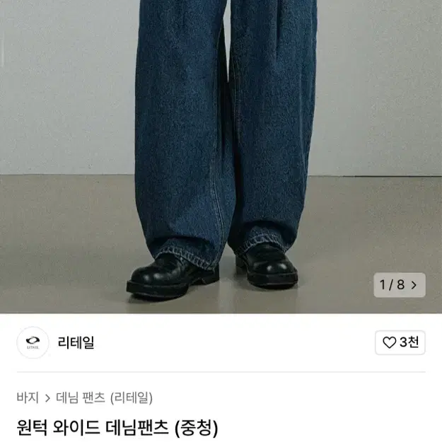 무신사 원턱 와이드 데님팬츠 (중청)