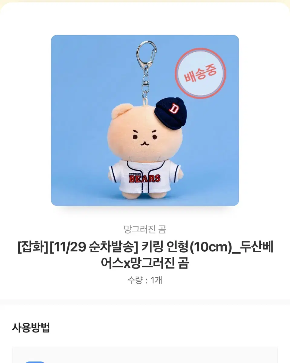 두산 베어스 망곰 인형 키링