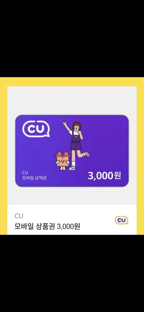 cu3000원 상품권 팝니다