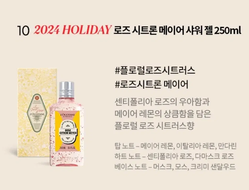 록시땅 로즈 시트론 메이어 샤워젤 250ml