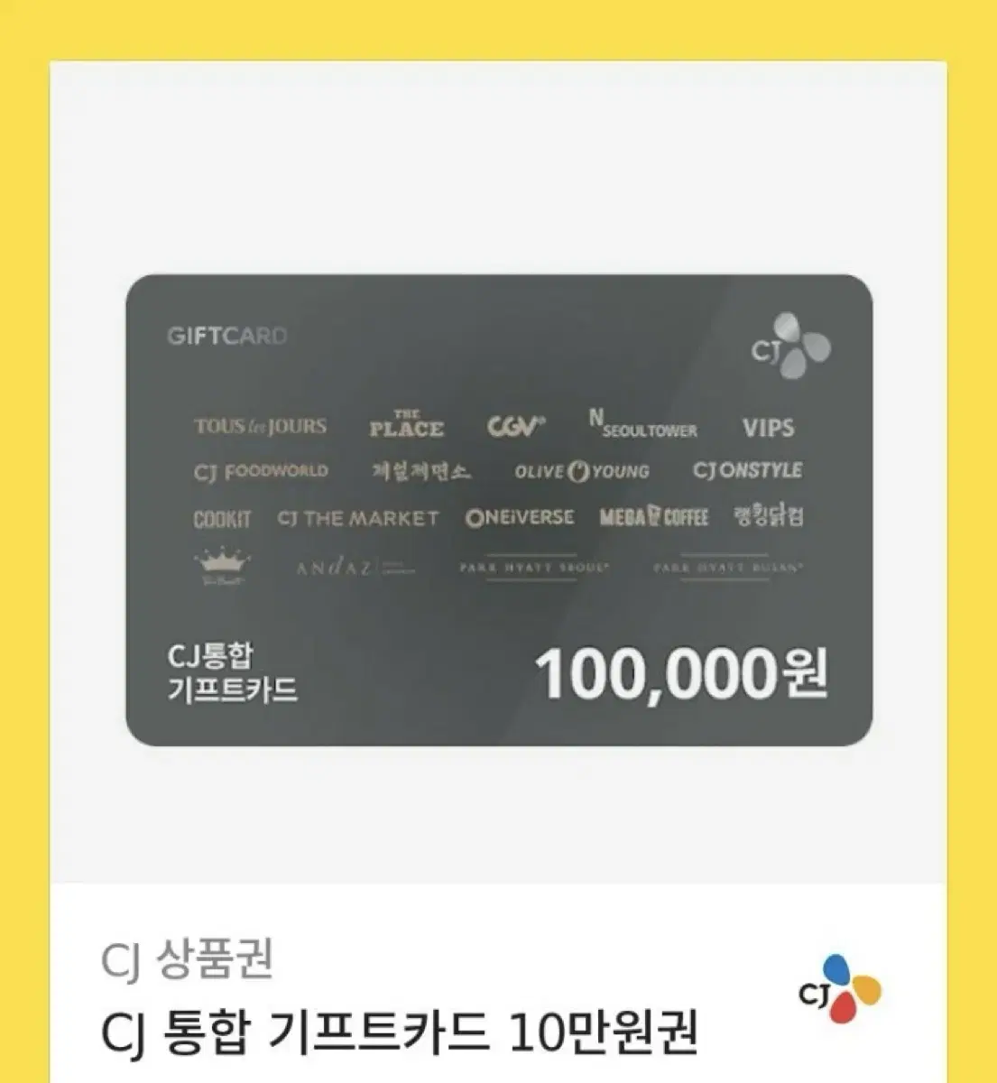 Cj 씨제이 기프트카드 10만원 기프트콘 (올리브영 가능)