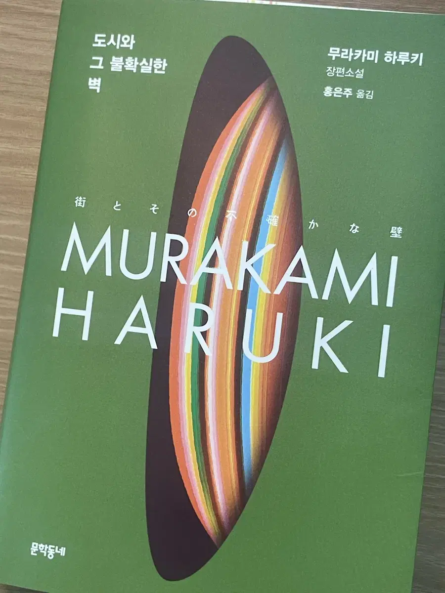 도시와 그 불확실한 벽 책 소설 무라카미 하루키