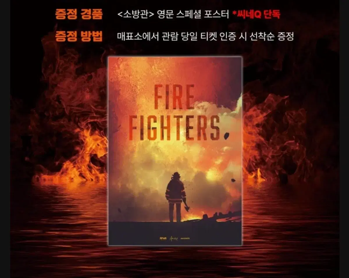 소방관 씨네큐 영문 포스터 판매