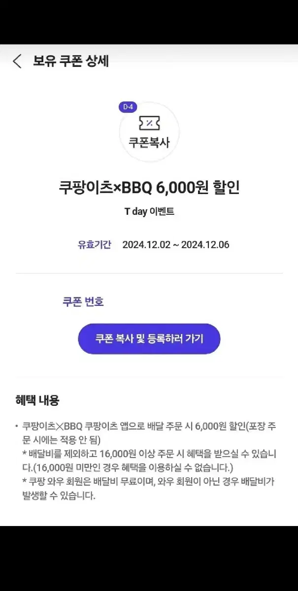 쿠팡이츠/ BBQ 6,000원 할인 쿠폰