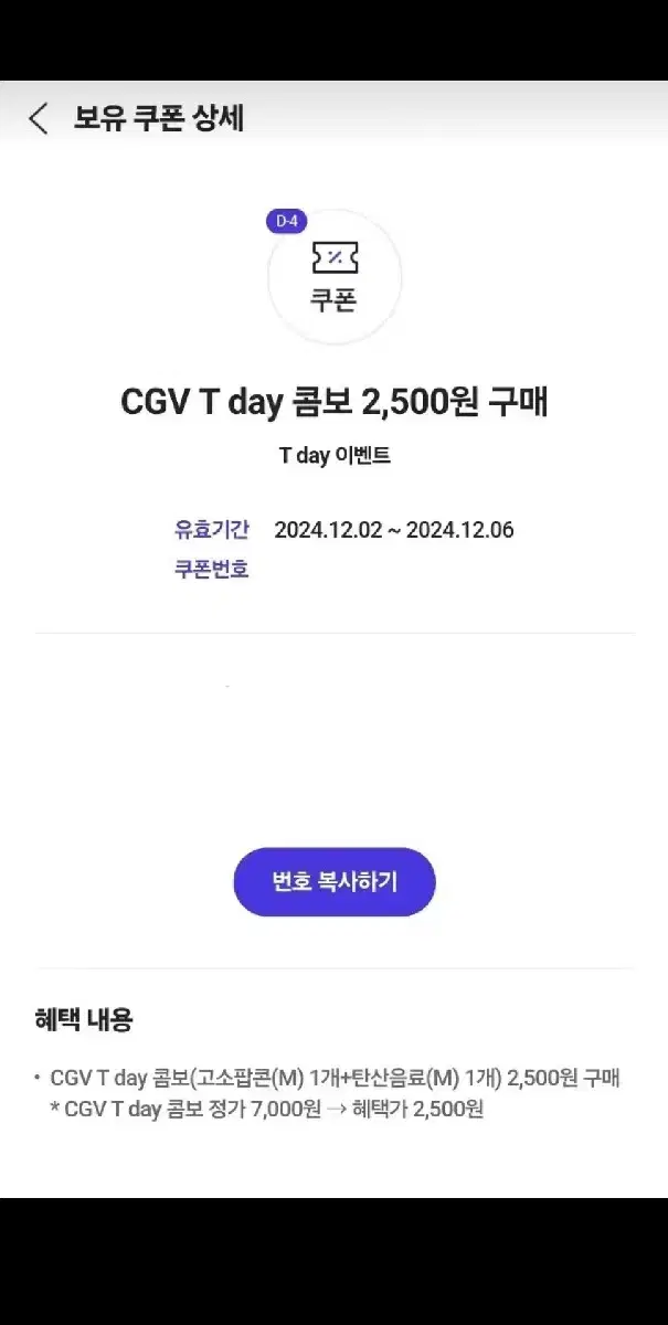 CGV T day 콤보 2,500원 쿠폰