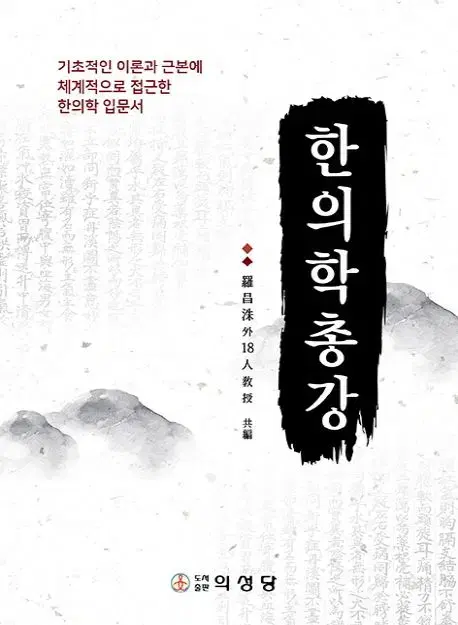 한의학총강및한의학한문