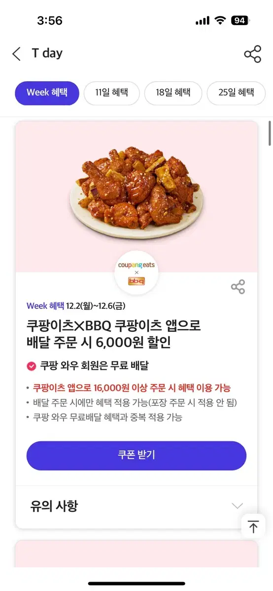 쿠팡이츠 BBQ 8000원 할인쿠폰