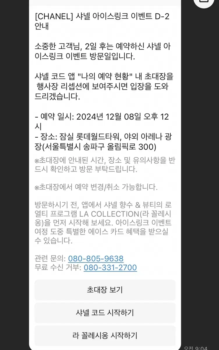 샤넬 홀리데이 아이스링크 이벤트 초대장 2인