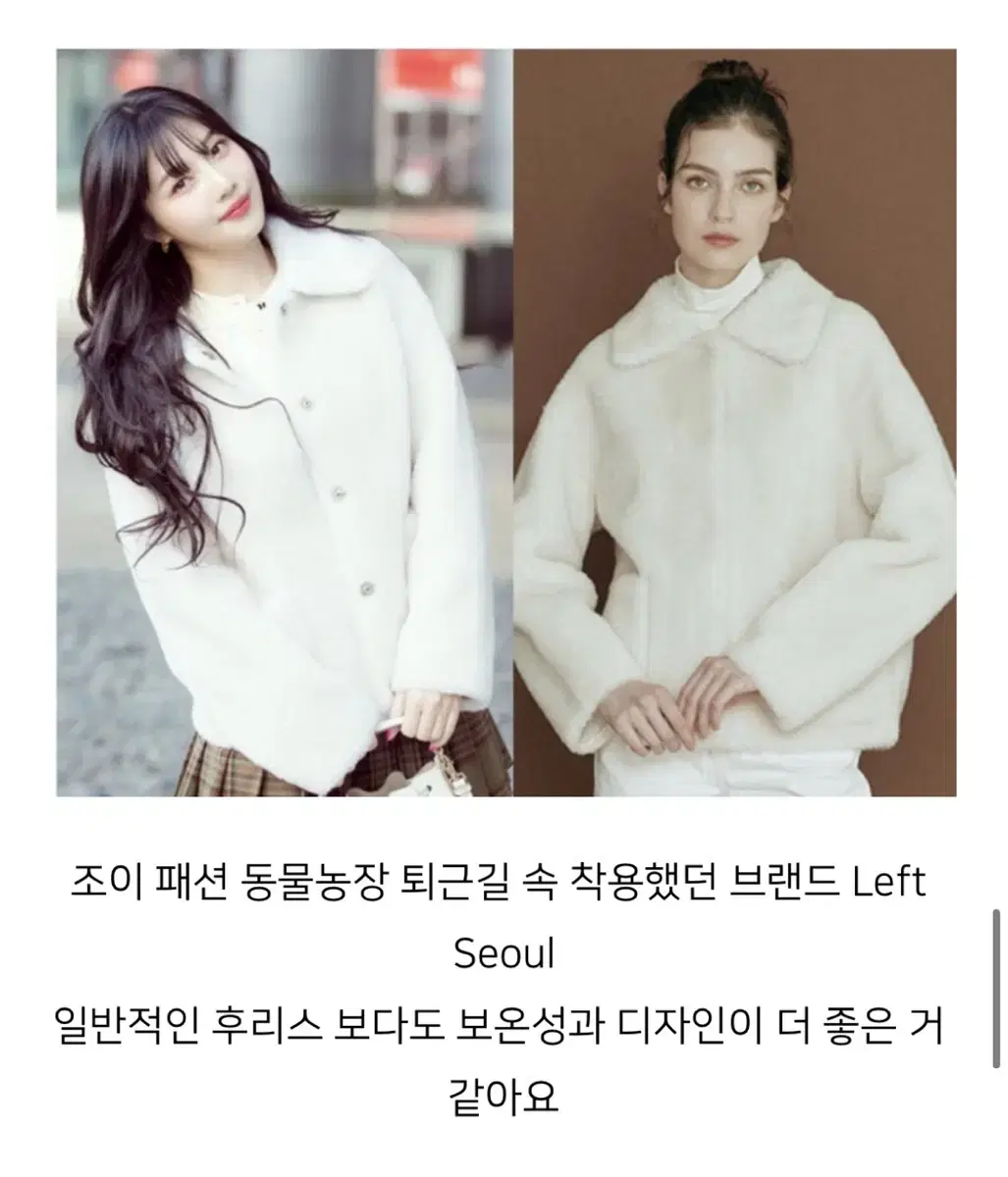 레프트서울 리얼 양털 퍼 자켓. 레드벨벳 조이 착용