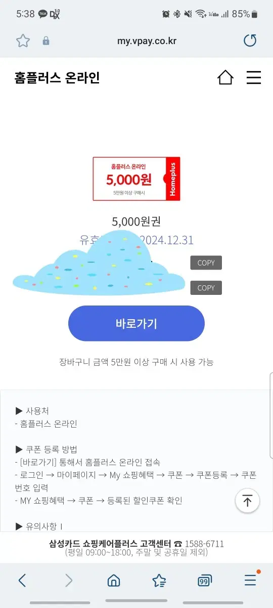 홈플러스 5만원구입시 5천원 할인 쿠폰