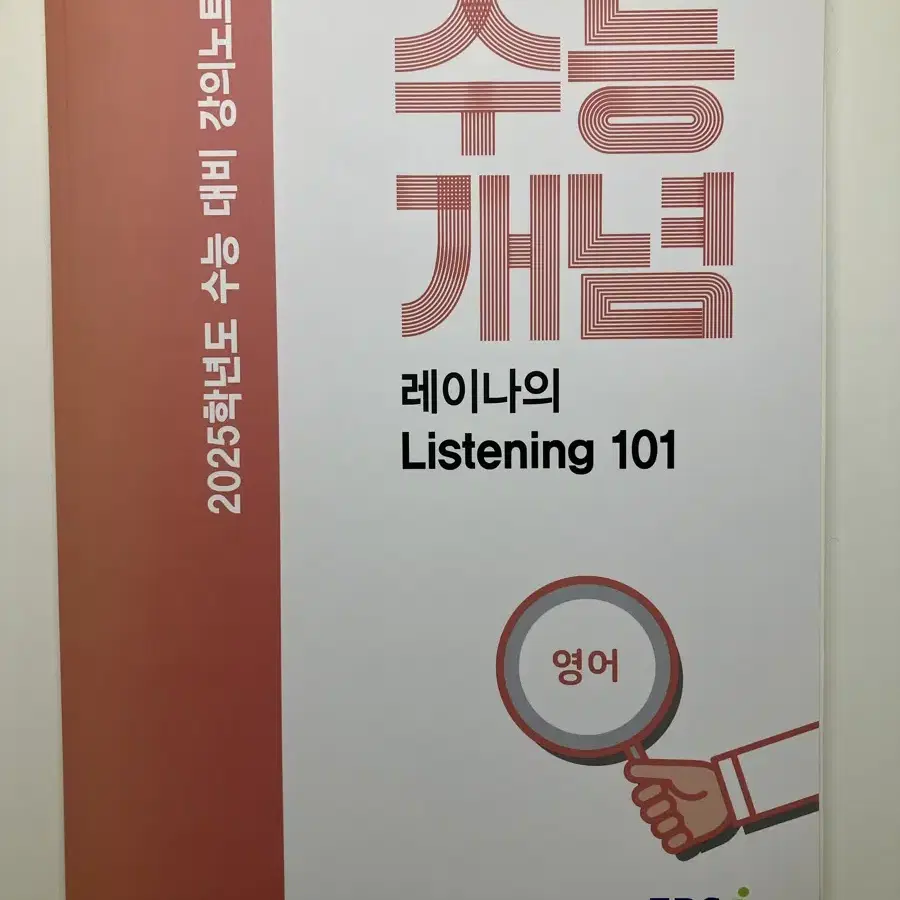 EBSi 레이나 강의노트 수능개념 레이나의 Listening 101