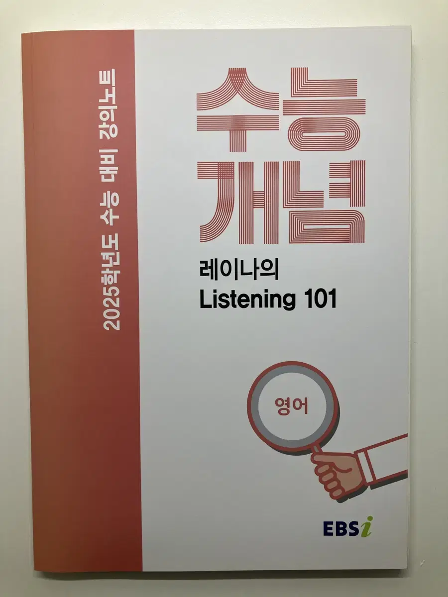 EBSi 레이나 강의노트 수능개념 레이나의 Listening 101