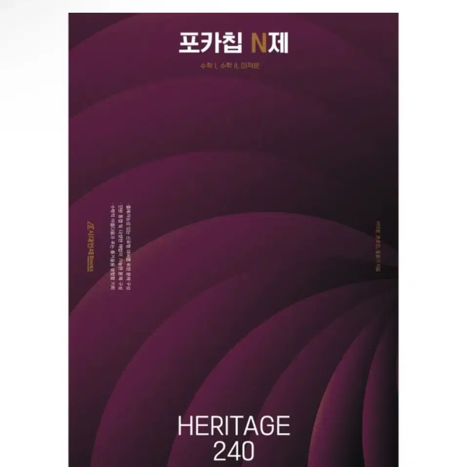 [미개봉] 포카칩 N제 HERITAGE 240(2025)(2026 수능대