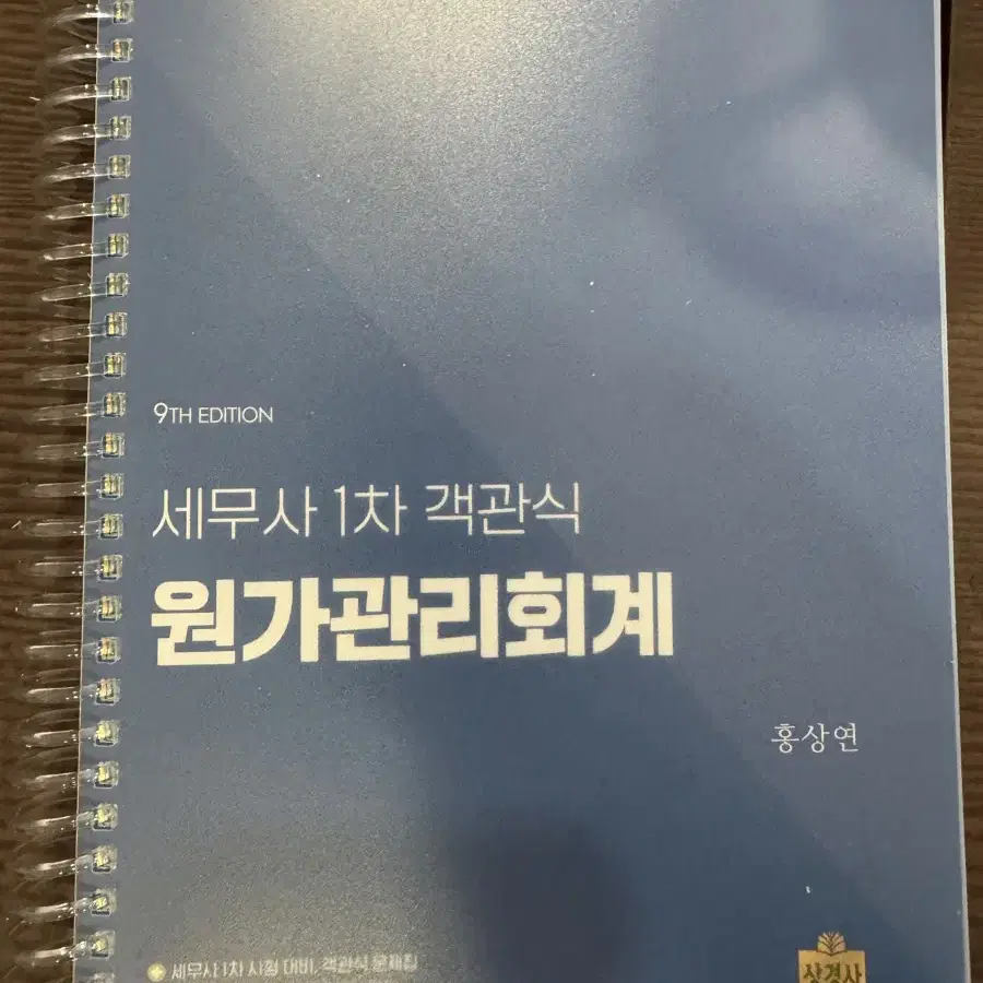 세무사 1차 객관식 원가관리회계 9판