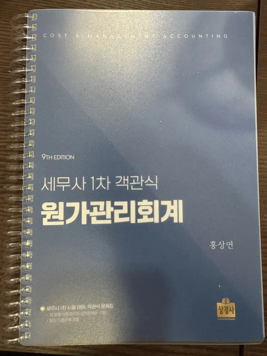 세무사 1차 객관식 원가관리회계 9판