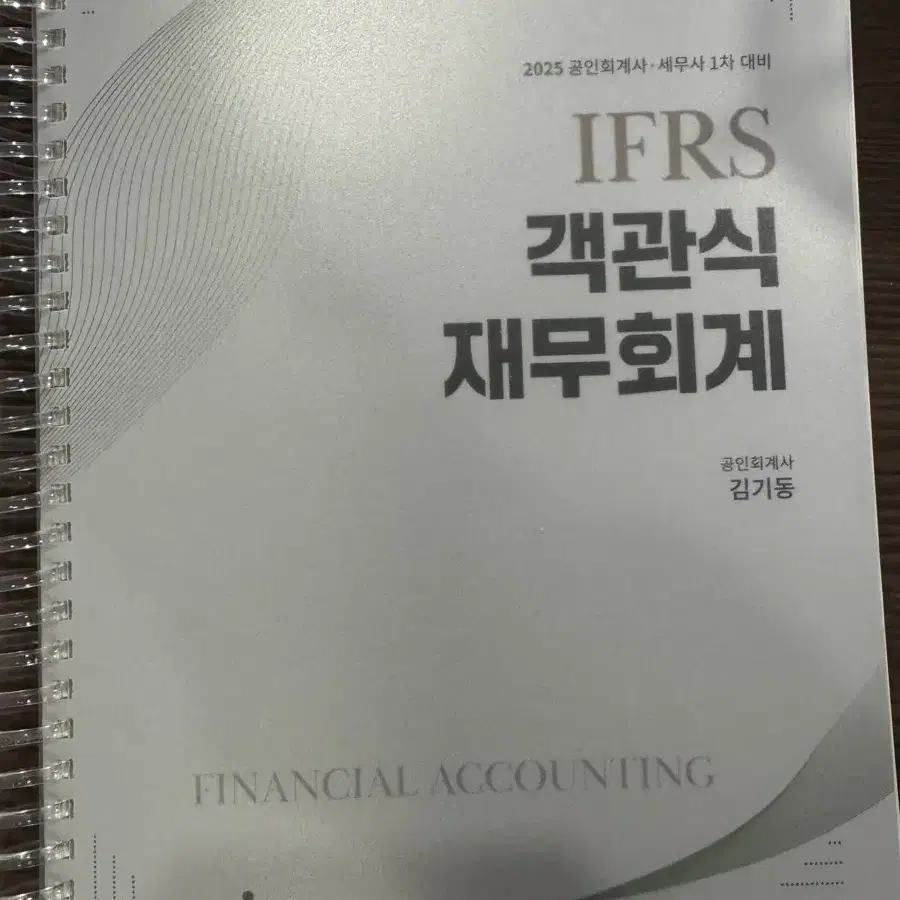 2025 IFRS 객관식 재무회계 김기동