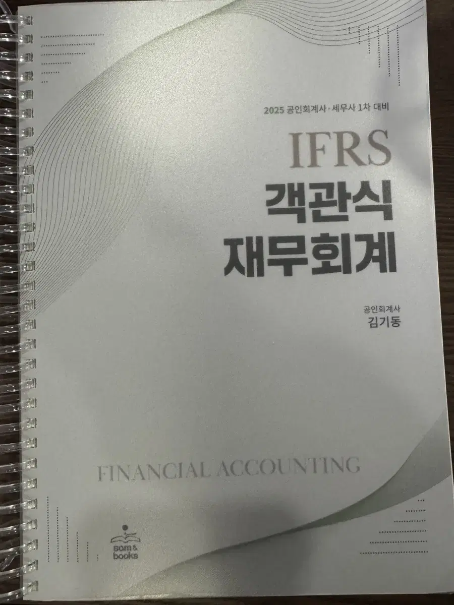 2025 IFRS 객관식 재무회계 김기동