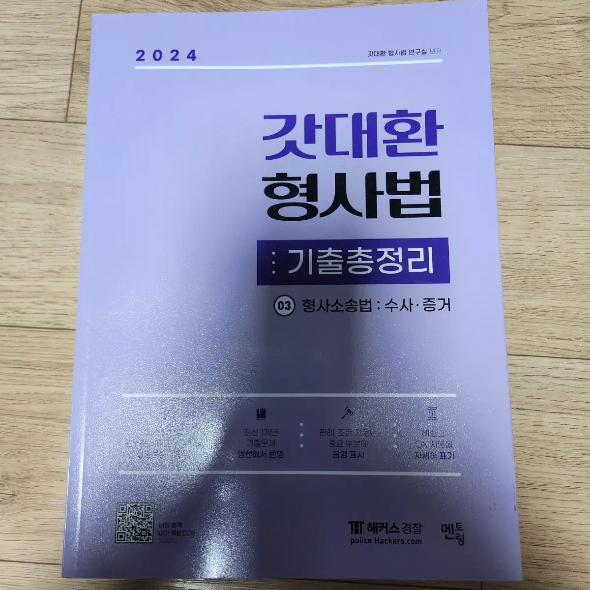 2024갓대환 형사법 기출총정리