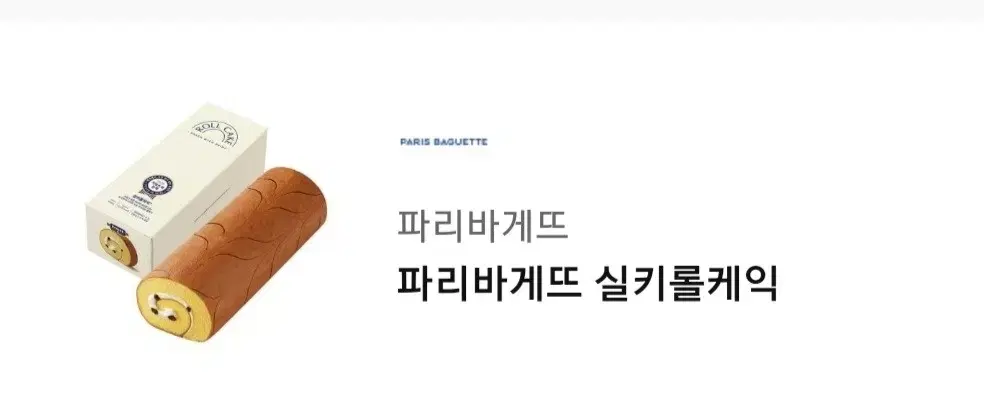 파리바게트 실키롤 케잌