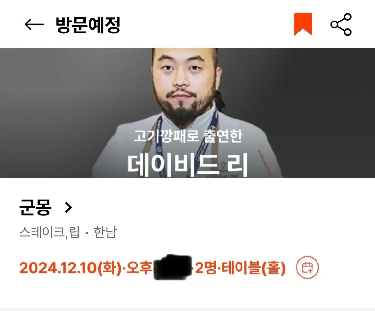 흑백요리사 양도 고기깡패 군몽 12/10 디너 2인 예약권