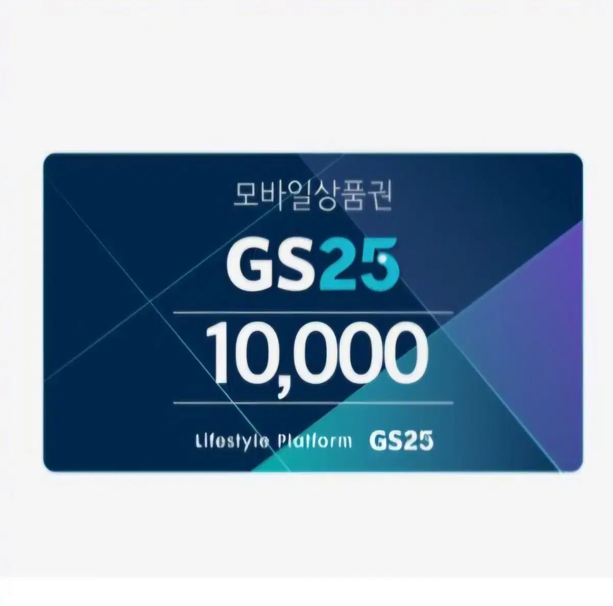 GS25 기프티콘 1만원권