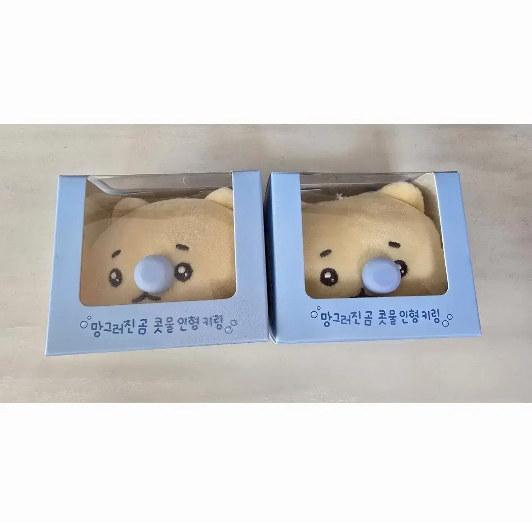 망그러진곰 콧물키링