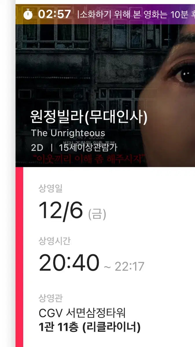 12/6 원정빌라 (무대인사) 2매  - 부산 서면 삼정타워 CGV