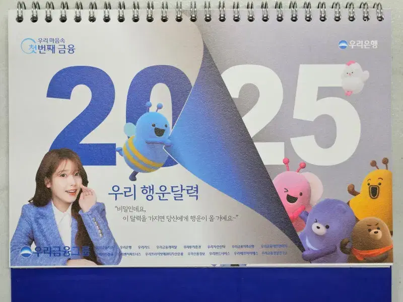 2025년 우리은행 아이유 탁상달력