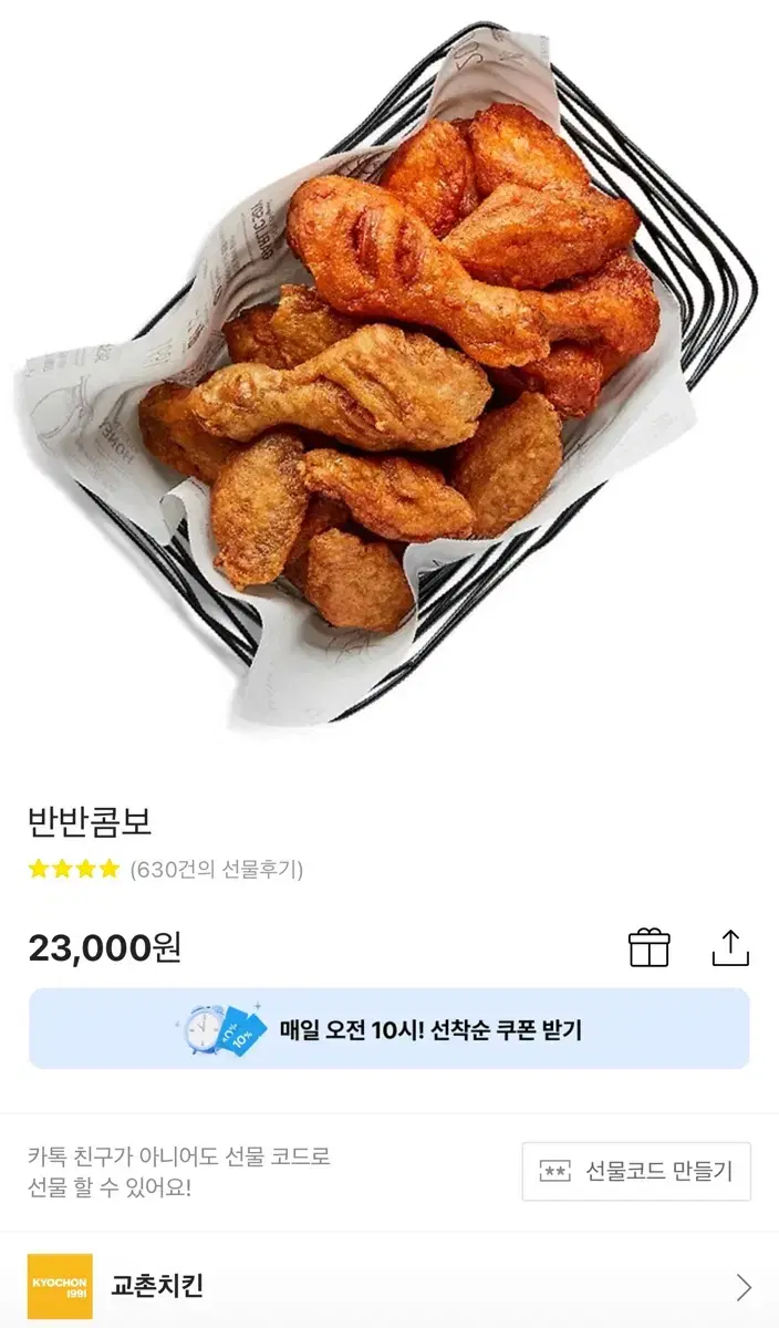 교촌치킨 반반콤보