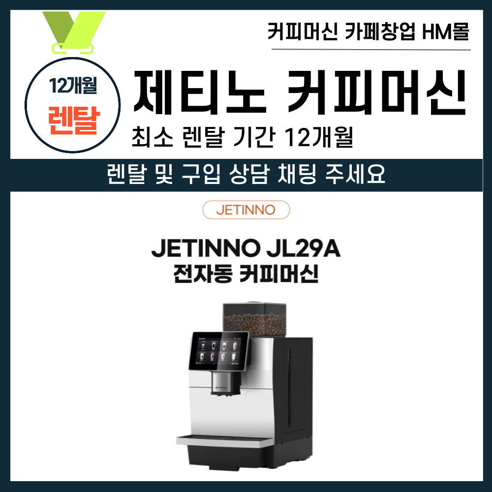 전자동 커피머신 제티노 JL29A 렌탈&판매