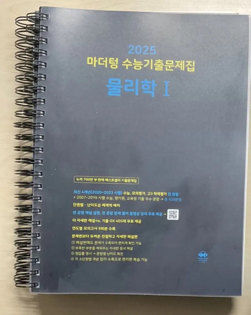 (새 책) 2025 마더텅 물리학1 스프링 제본