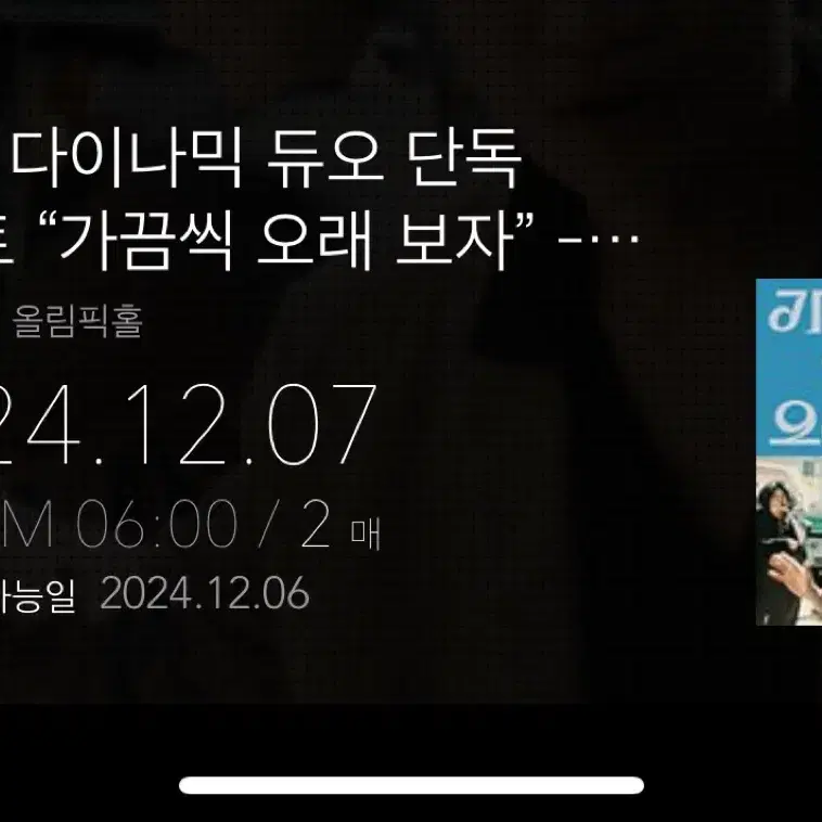 다이나믹 듀오 12/7 무대앞 통로 2연석