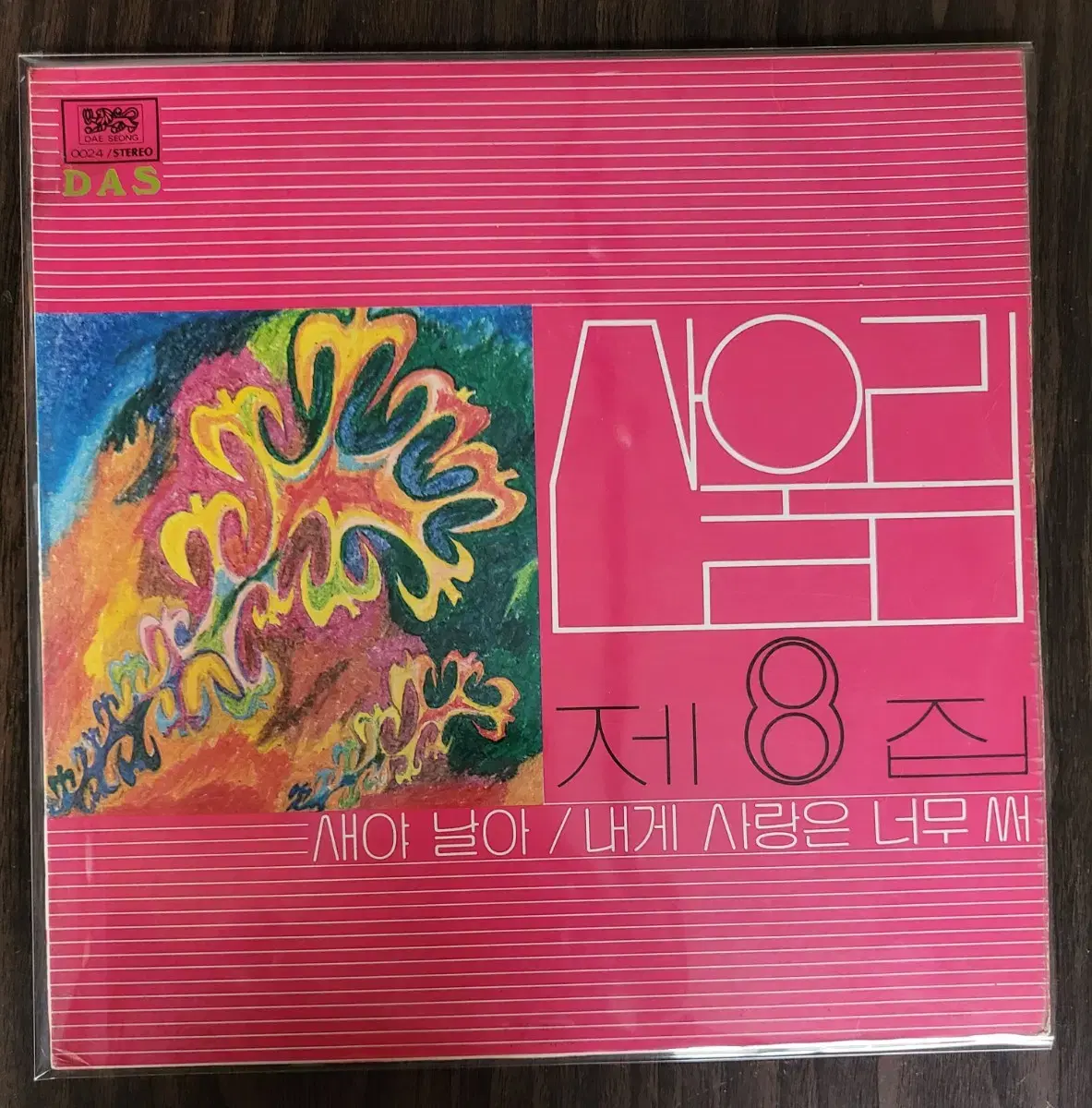 산울림 8집 초반 LP