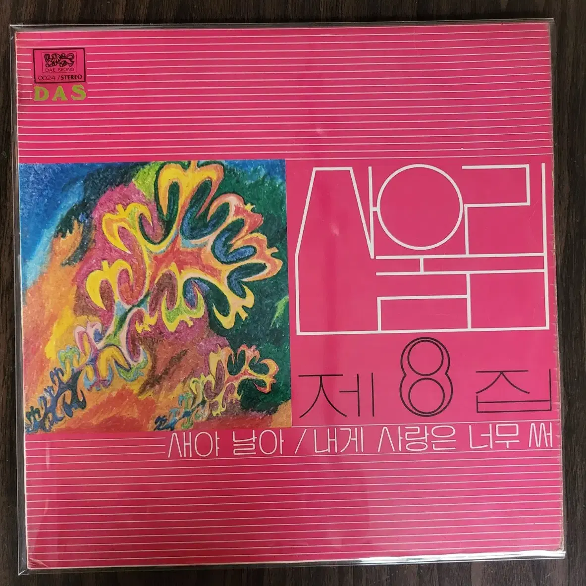 산울림 8집 초반 LP