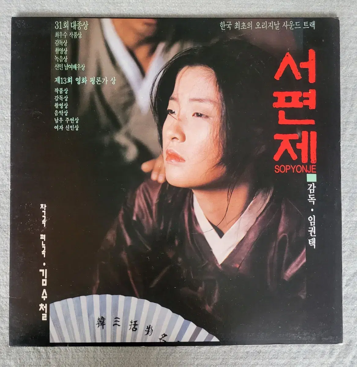 LP 93 서편제 OST - 김수철 (민트)