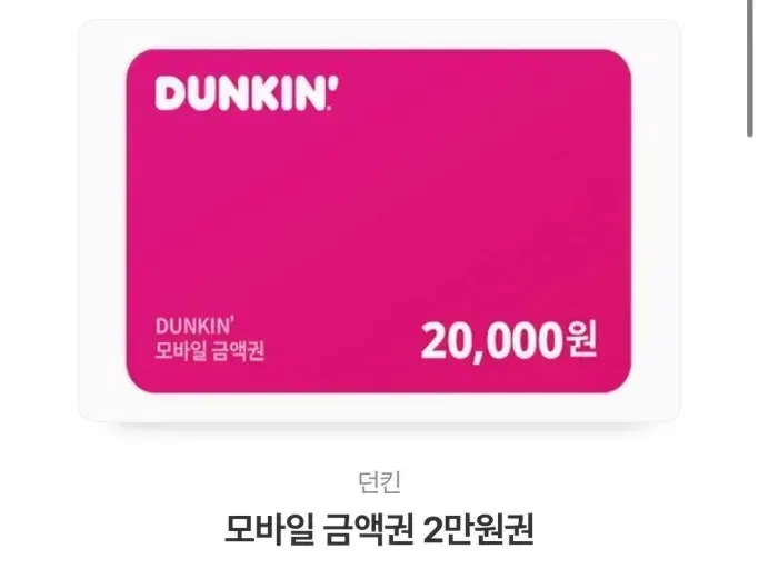 던킨 상품권 20,000 팝니다