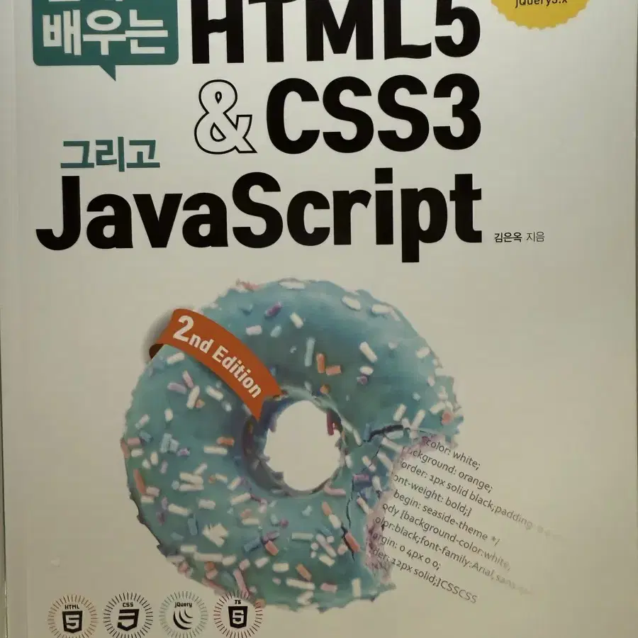 HTML/CSS/JS 개발교재 (새제품)