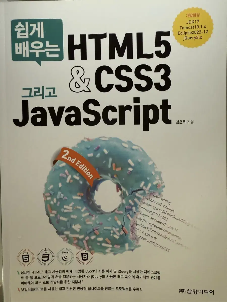 HTML/CSS/JS 개발교재 (새제품)