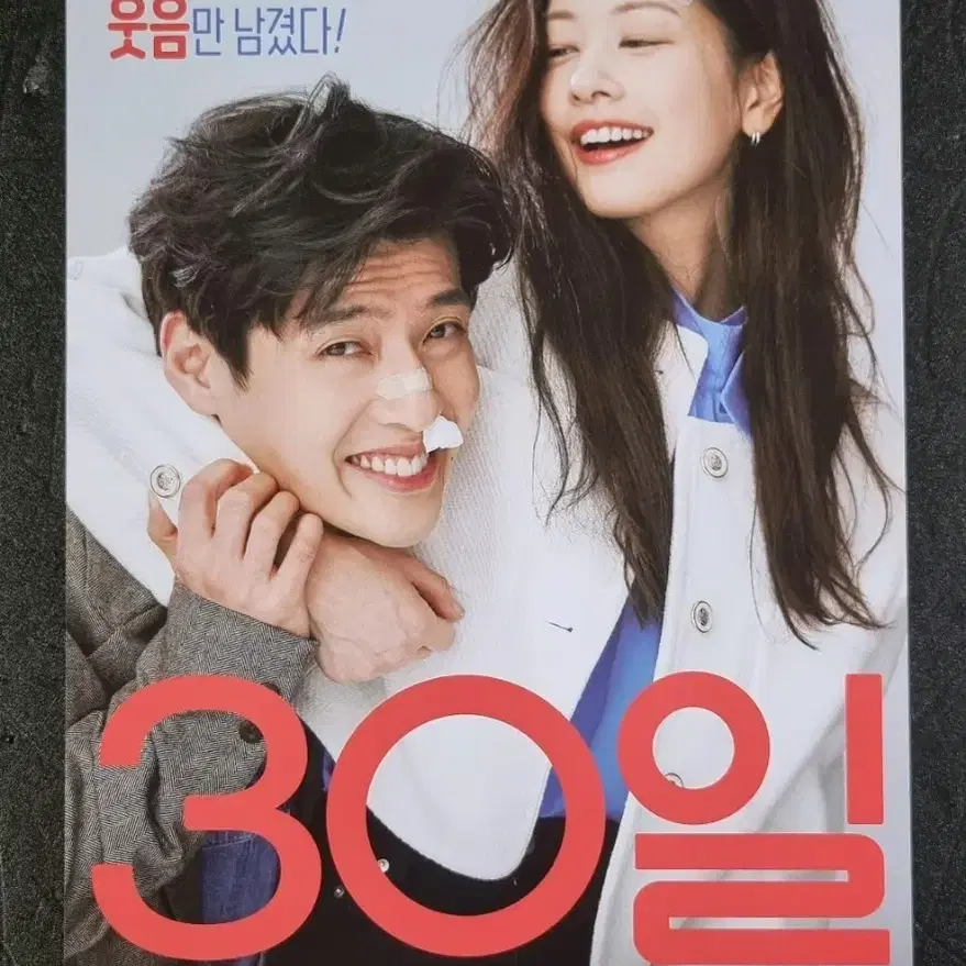 [영화팜플렛] 30일 (2023) 강하늘 정소민 영화전단지