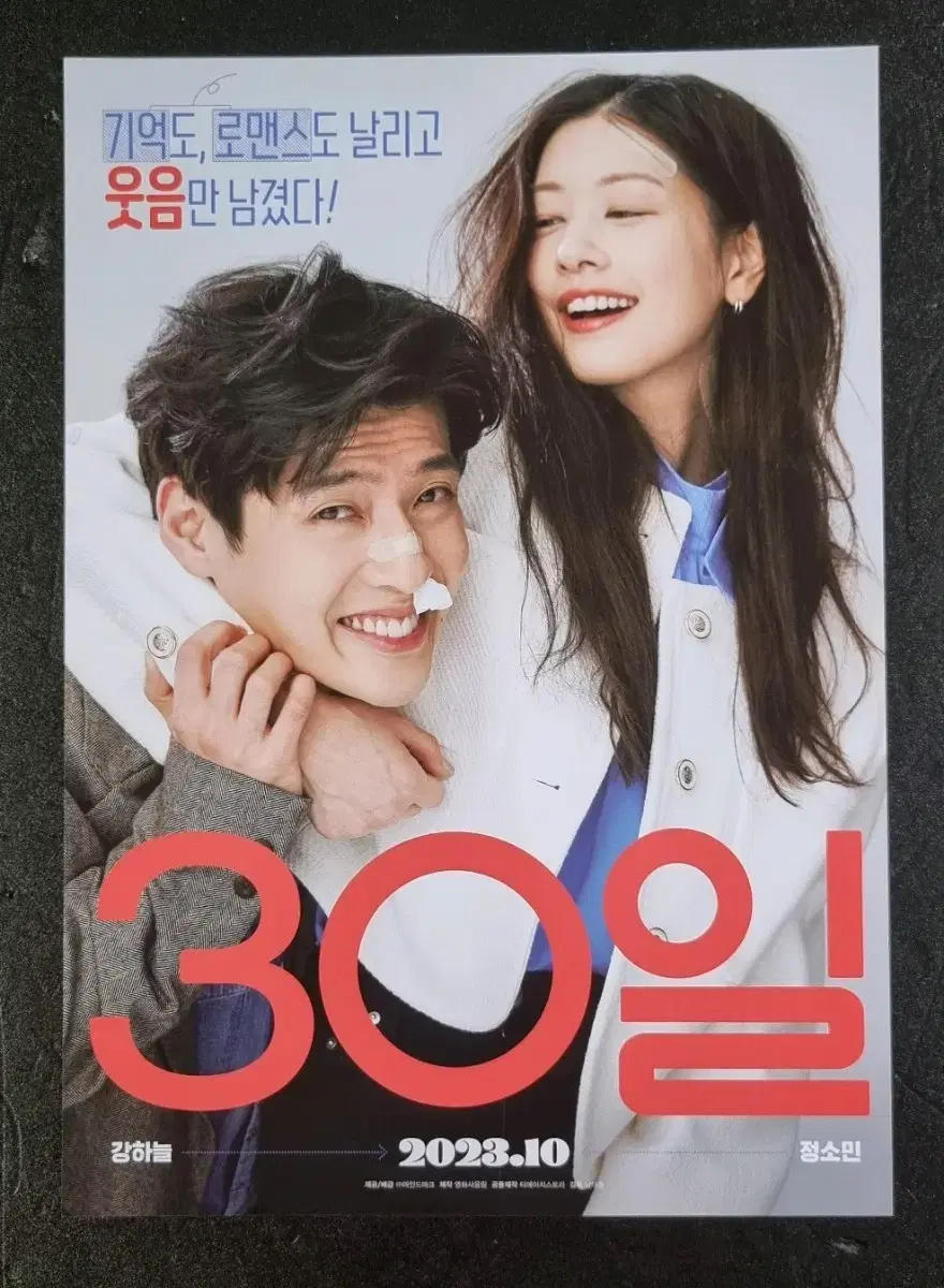 [영화팜플렛] 30일 (2023) 강하늘 정소민 영화전단지