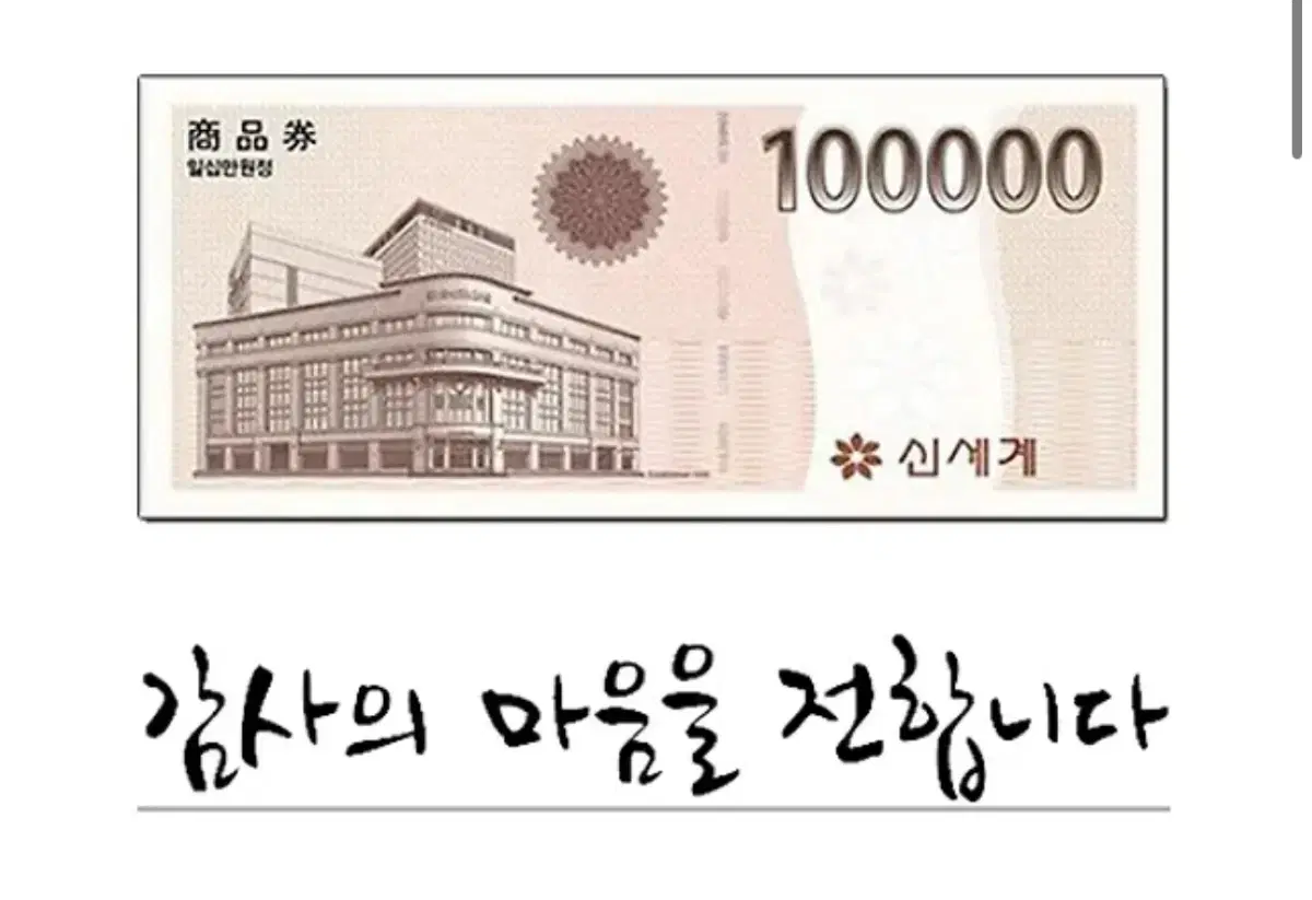 신세계 상품권 10만원권 X10장 판매합니다