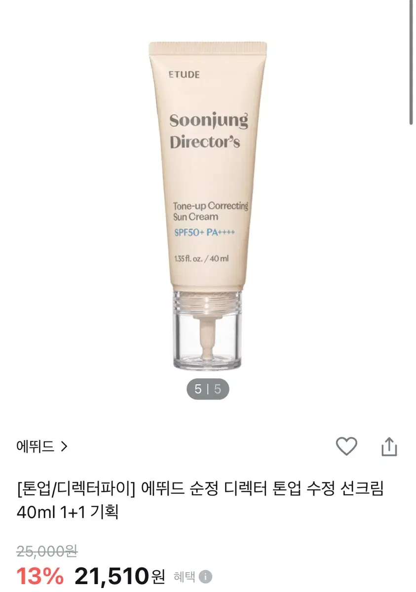 예뛰드 순정 디렉터 톤업 수정 선크림