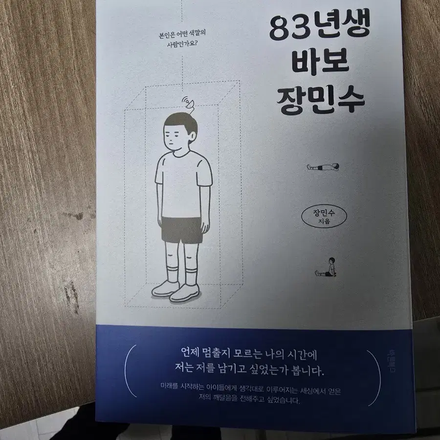 83년생 바보 장민수