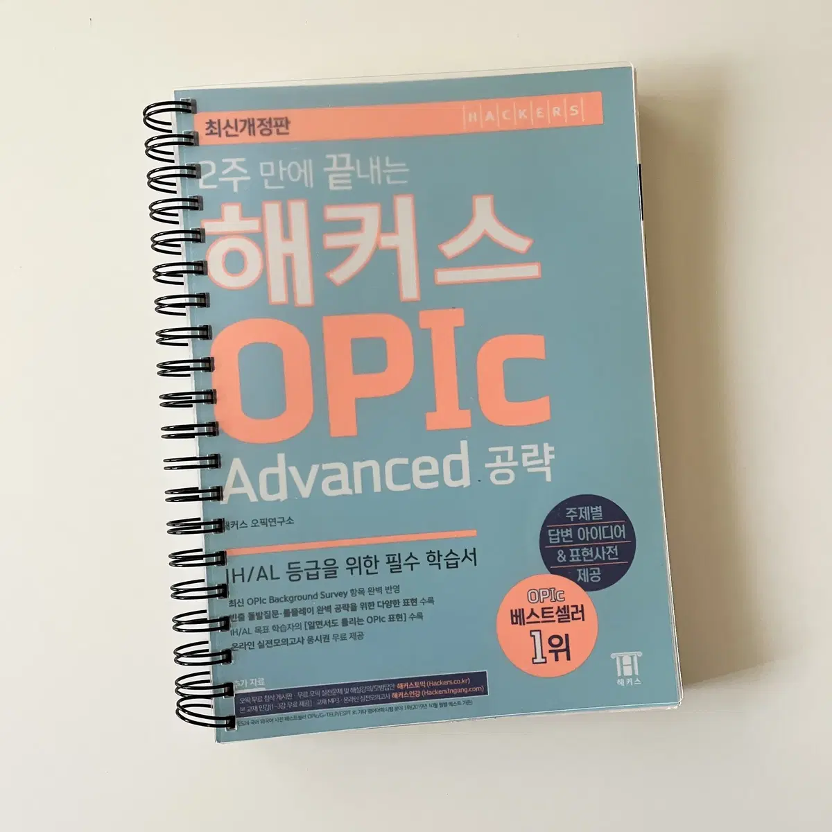 해커스 오픽 advanced 공략 영어책